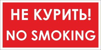 B58 no smoking! не курить (пластик, 300х150 мм) - Знаки безопасности - Вспомогательные таблички - Магазин охраны труда ohranatruda-shop.ru