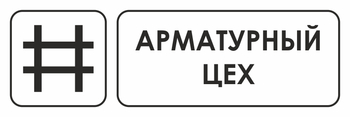И09 арматурный цех (пленка, 300х100 мм) - Охрана труда на строительных площадках - Указатели - Магазин охраны труда ohranatruda-shop.ru