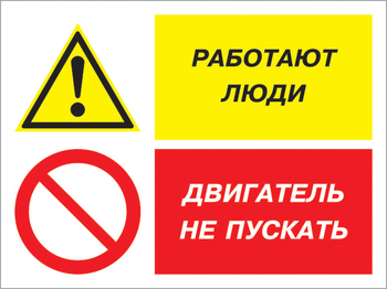 Кз 55 работают люди - двигатель не пускать. (пластик, 600х400 мм) - Знаки безопасности - Комбинированные знаки безопасности - Магазин охраны труда ohranatruda-shop.ru