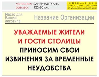 Информационный щит "извинения" (банер, 120х90 см) t02 - Охрана труда на строительных площадках - Информационные щиты - Магазин охраны труда ohranatruda-shop.ru