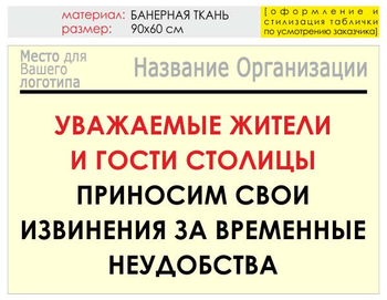 Информационный щит "извинения" (банер, 90х60 см) t02 - Охрана труда на строительных площадках - Информационные щиты - Магазин охраны труда ohranatruda-shop.ru