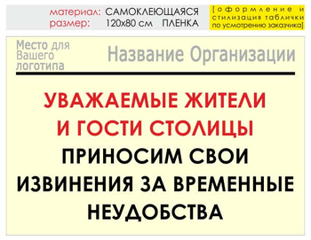 Информационный щит "извинения" (пленка, 120х90 см) t02 - Охрана труда на строительных площадках - Информационные щиты - Магазин охраны труда ohranatruda-shop.ru