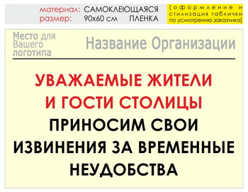 Информационный щит "извинения" (пленка, 90х60 см) t02 - Охрана труда на строительных площадках - Информационные щиты - Магазин охраны труда ohranatruda-shop.ru
