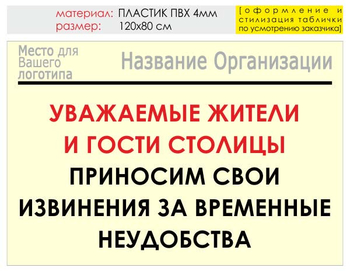 Информационный щит "извинения" (пластик, 120х90 см) t02 - Охрана труда на строительных площадках - Информационные щиты - Магазин охраны труда ohranatruda-shop.ru