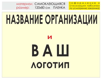 Информационный щит "логотип компании" (пленка, 120х90 см) t03 - Охрана труда на строительных площадках - Информационные щиты - Магазин охраны труда ohranatruda-shop.ru