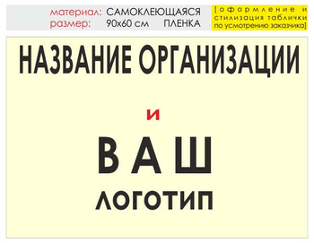 Информационный щит "логотип компании" (пленка, 90х60 см) t03 - Охрана труда на строительных площадках - Информационные щиты - Магазин охраны труда ohranatruda-shop.ru