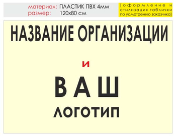 Информационный щит "логотип компании" (пластик, 120х90 см) t03 - Охрана труда на строительных площадках - Информационные щиты - Магазин охраны труда ohranatruda-shop.ru