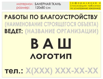 Информационный щит "работы по благоустройству" (банер, 120х90 см) t05 - Охрана труда на строительных площадках - Информационные щиты - Магазин охраны труда ohranatruda-shop.ru