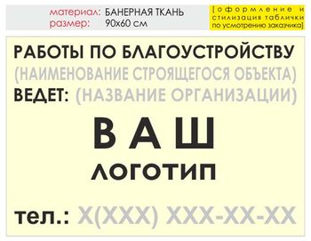 Информационный щит "работы по благоустройству" (банер, 90х60 см) t05 - Охрана труда на строительных площадках - Информационные щиты - Магазин охраны труда ohranatruda-shop.ru
