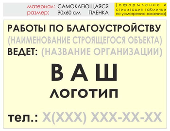 Информационный щит "работы по благоустройству" (пленка, 90х60 см) t05 - Охрана труда на строительных площадках - Информационные щиты - Магазин охраны труда ohranatruda-shop.ru