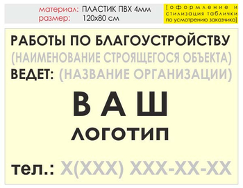 Информационный щит "работы по благоустройству" (пластик, 120х90 см) t05 - Охрана труда на строительных площадках - Информационные щиты - Магазин охраны труда ohranatruda-shop.ru