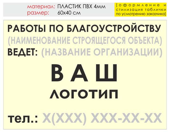 Информационный щит "работы по благоустройству" (пластик, 60х40 см) t05 - Охрана труда на строительных площадках - Информационные щиты - Магазин охраны труда ohranatruda-shop.ru