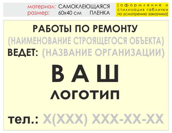 Информационный щит "работы по ремонту" (пленка, 60х40 см) t06 - Охрана труда на строительных площадках - Информационные щиты - Магазин охраны труда ohranatruda-shop.ru