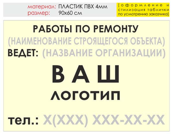 Информационный щит "работы по ремонту" (пластик, 90х60 см) t06 - Охрана труда на строительных площадках - Информационные щиты - Магазин охраны труда ohranatruda-shop.ru