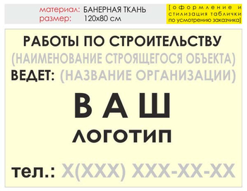 Информационный щит "работы по строительству" (банер, 120х90 см) t07 - Охрана труда на строительных площадках - Информационные щиты - Магазин охраны труда ohranatruda-shop.ru